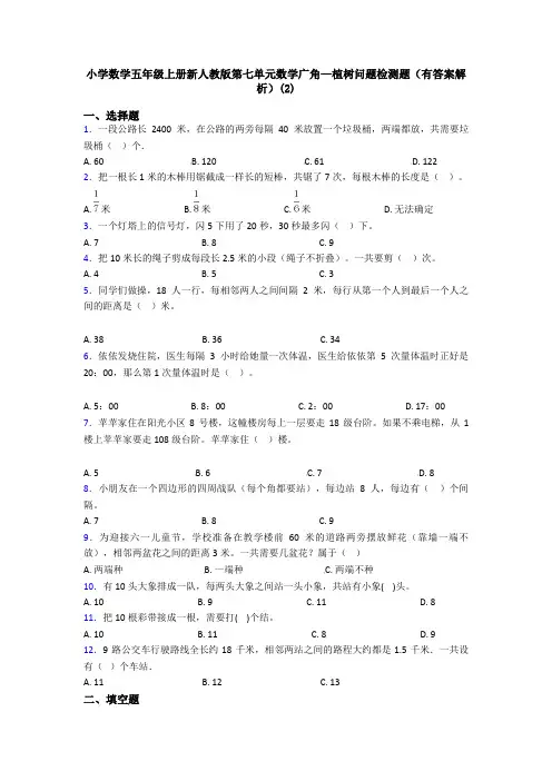 小学数学五年级上册新人教版第七单元数学广角—植树问题检测题(有答案解析)(2)