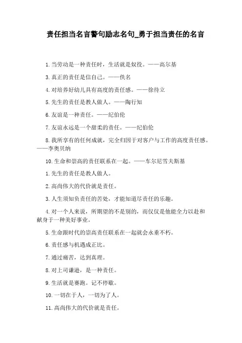 勇于担当责任的名言