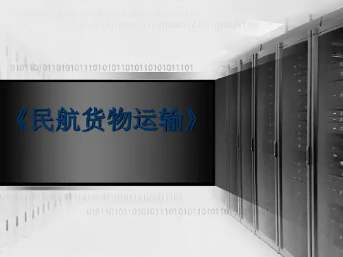 一任务一了解民航货物运输基础知识2概述