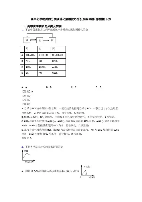 高中化学物质的分类及转化解题技巧分析及练习题(含答案)1(2)