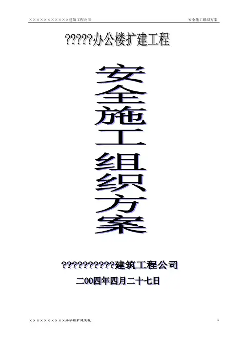 办公楼工程安全施工组织方案