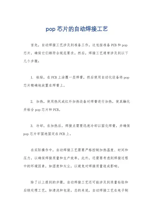pop芯片的自动焊接工艺