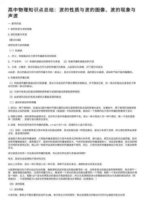高中物理知识点总结：波的性质与波的图像、波的现象与声波