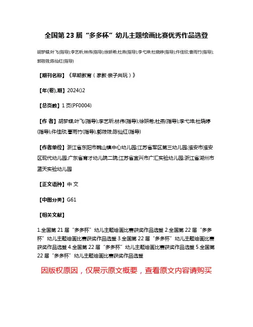全国第23届“多多杯”幼儿主题绘画比赛优秀作品选登