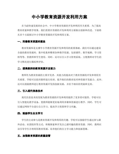 中小学教育资源开发利用方案