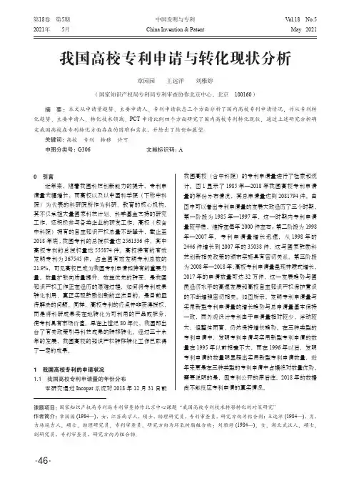 我国高校专利申请与转化现状分析