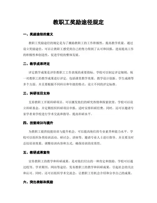 教职工奖励途径规定