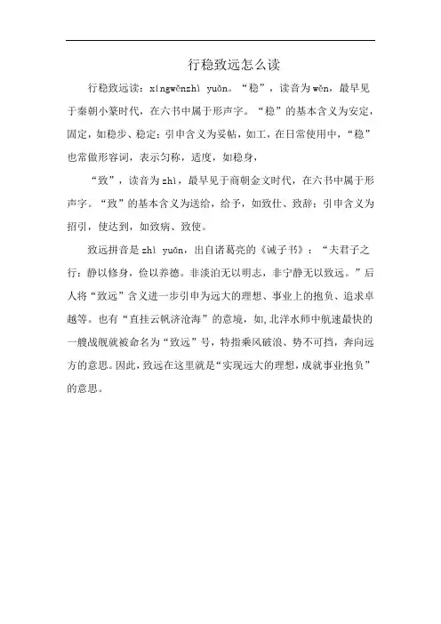 行稳致远怎么读