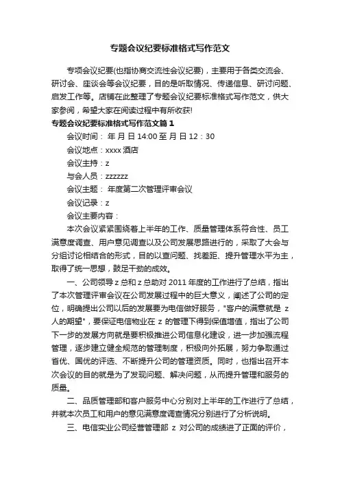 专题会议纪要标准格式写作范文