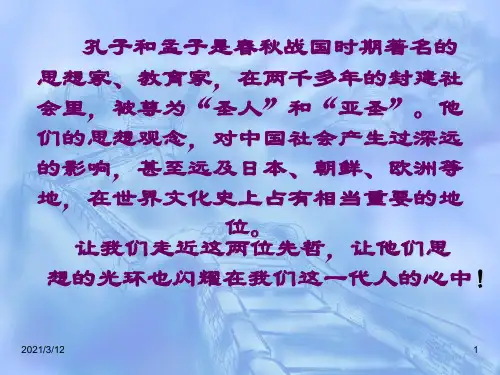 孔子和孟子是春秋战国时期著名的思想家PPT课件