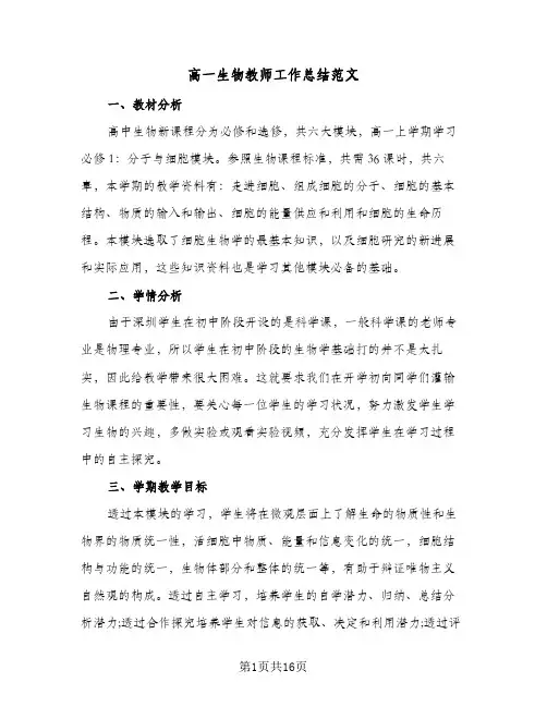 高一生物教师工作总结范文(7篇)