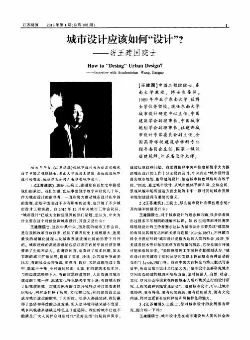 城市设计应该如何“设计”？——访王建国院士