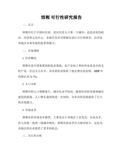 邯郸 可行性研究报告