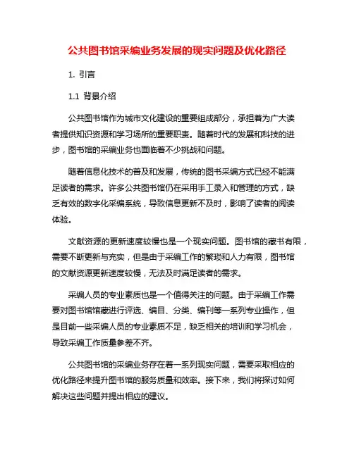 公共图书馆采编业务发展的现实问题及优化路径