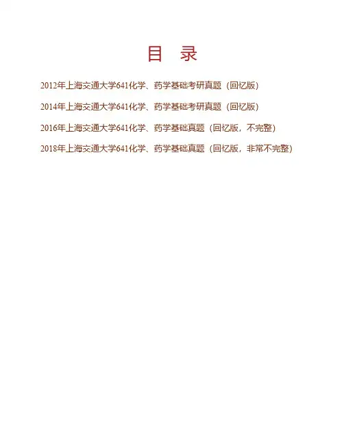 上海交通大学药学院641化学、药学基础历年考研真题专业课考试试题