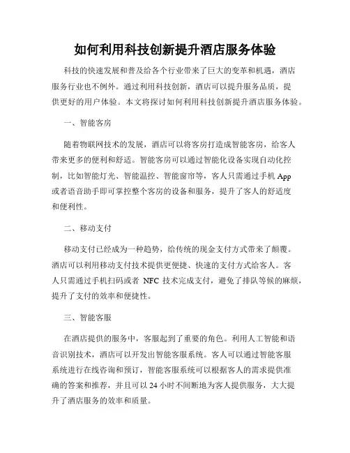 如何利用科技创新提升酒店服务体验