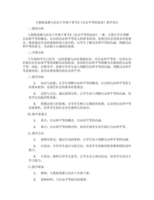人教版道德与法治八年级下册7.2《自由平等的追求》教学设计