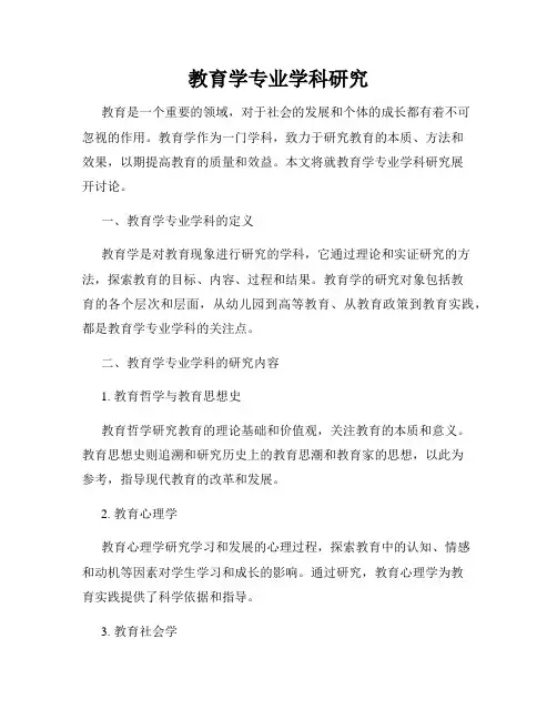 教育学专业学科研究