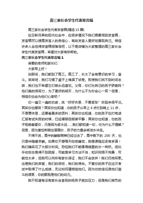 高三家长会学生代表发言稿
