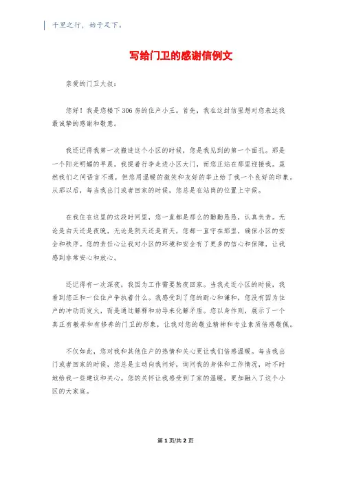写给门卫的感谢信例文