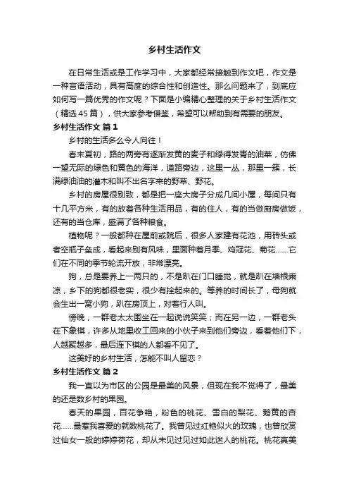 关于乡村生活作文（精选45篇）