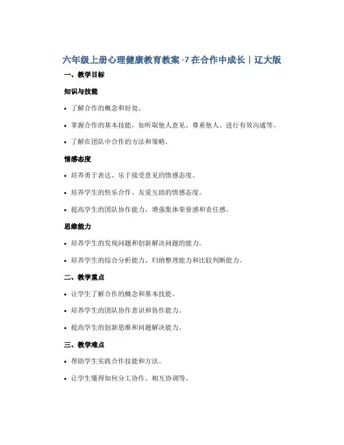 六年级上册心理健康教育教案 -7 在合作中成长｜辽大版