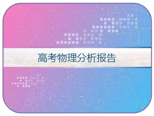 高考物理分析报告 PPT