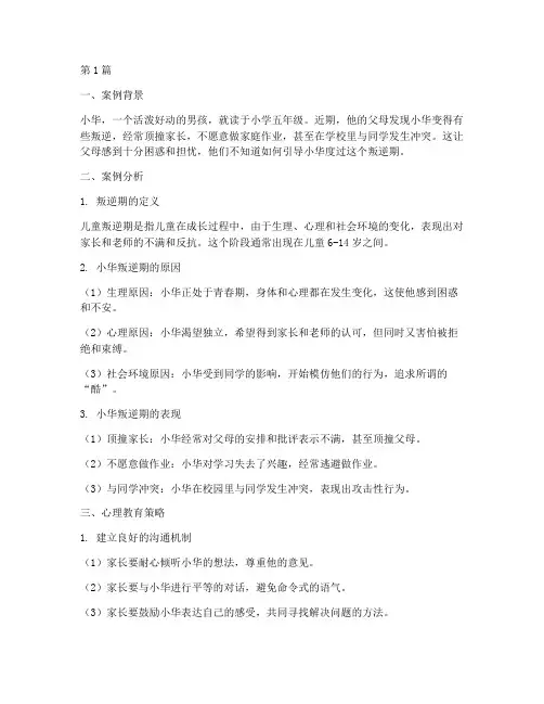 儿童叛逆期心理教育案例(3篇)