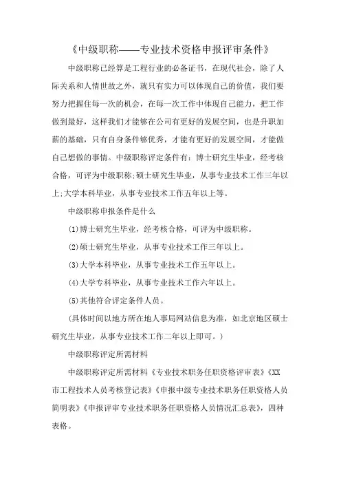 《中级职称——专业技术资格申报评审条件》
