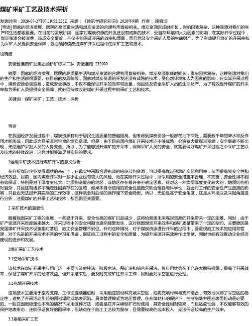 煤矿采矿工艺及技术探析