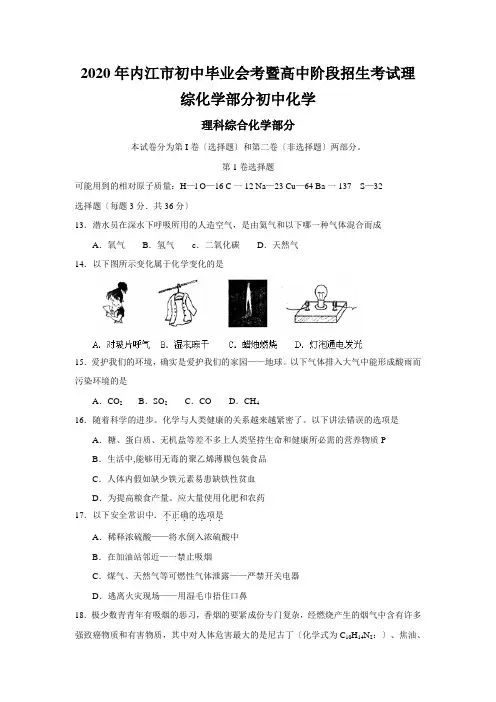 2020年内江市初中毕业会考暨高中阶段招生考试理综化学部分初中化学