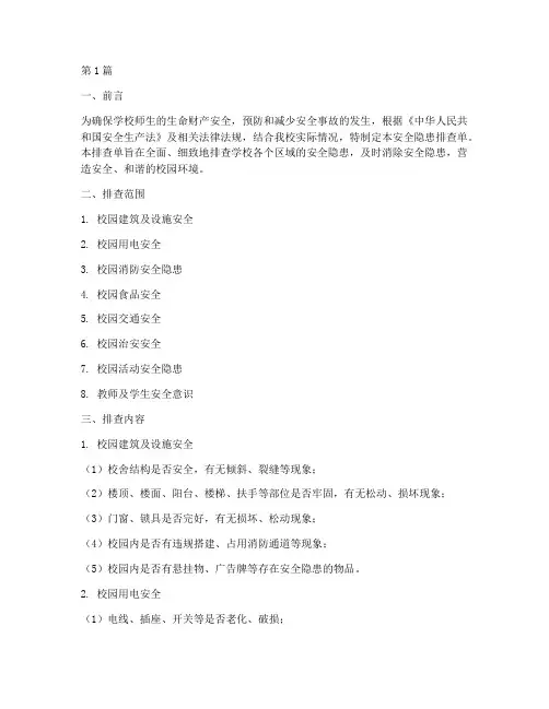 小学安全隐患排查单(3篇)