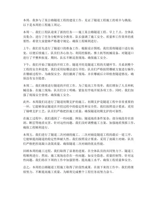 公路隧道工程施工周记