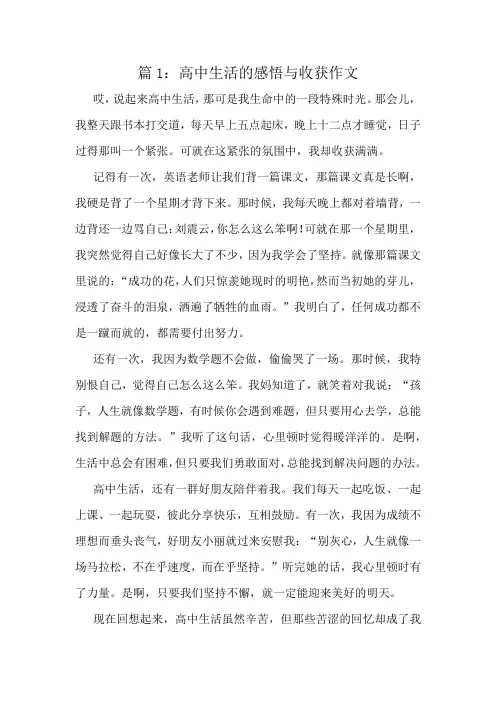 高中生活的感悟与收获作文精选6篇