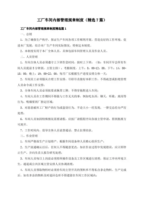 工厂车间内部管理规章制度(精选7篇)