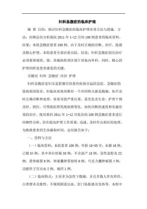 妇科急腹症临床护理论文