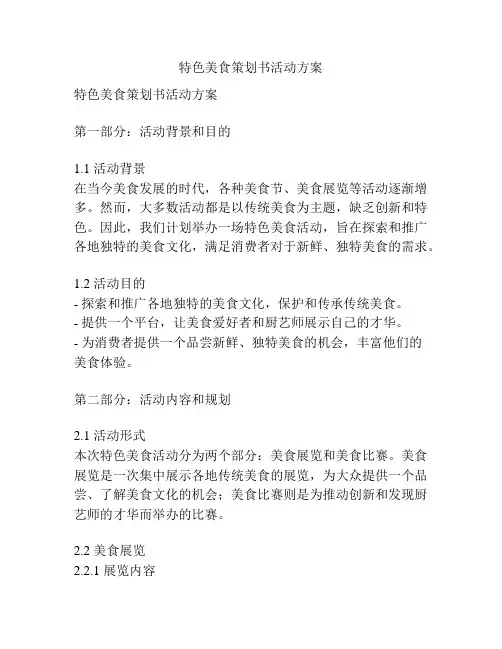 特色美食策划书活动方案