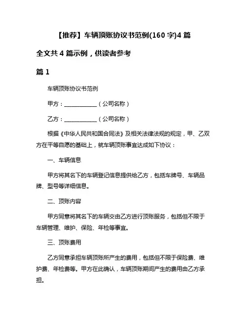 【推荐】车辆顶账协议书范例(160字)4篇