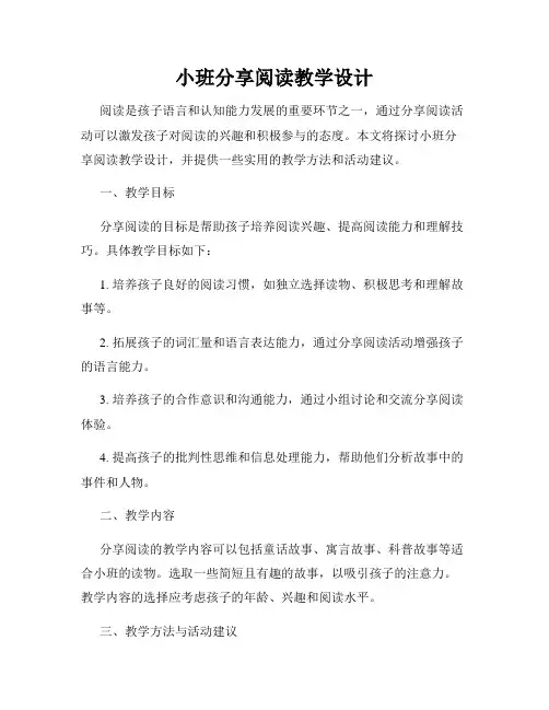 小班分享阅读教学设计