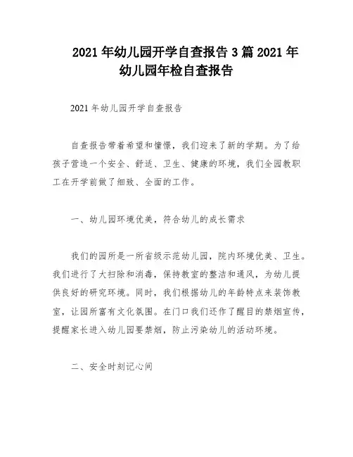 2021年幼儿园开学自查报告3篇2021年幼儿园年检自查报告