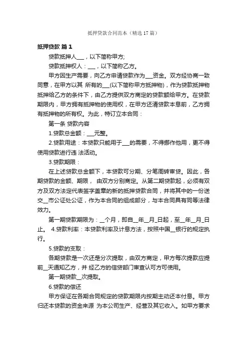 抵押贷款合同范本（精选17篇）