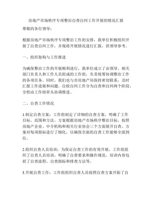 房地产市场秩序专项整治自查自纠工作开展的情况汇报