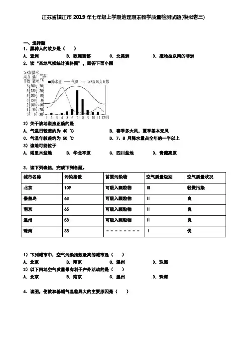 江苏省镇江市2019年七年级上学期地理期末教学质量检测试题(模拟卷三)
