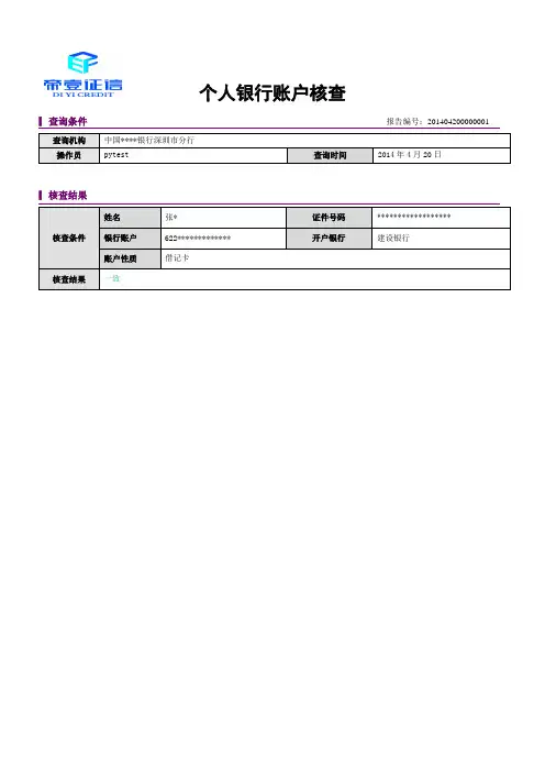 《银行账户核实》报告样本