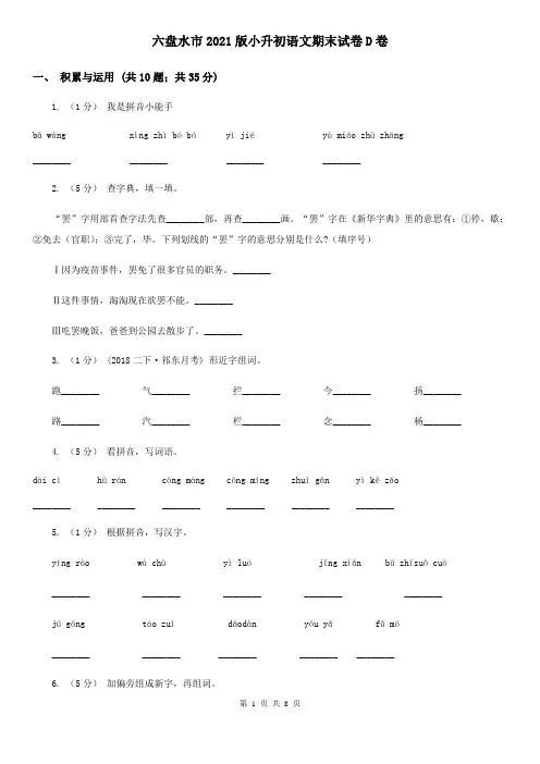六盘水市2021版小升初语文期末试卷D卷精编