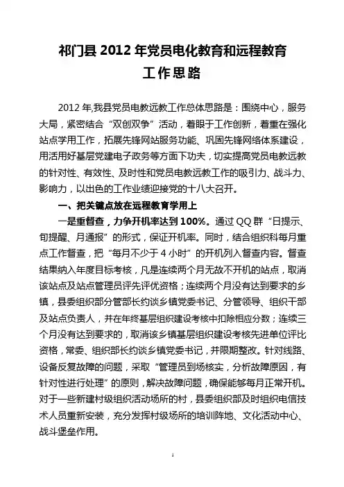 祁门县2012年党员电化教育和远程教育工作思路