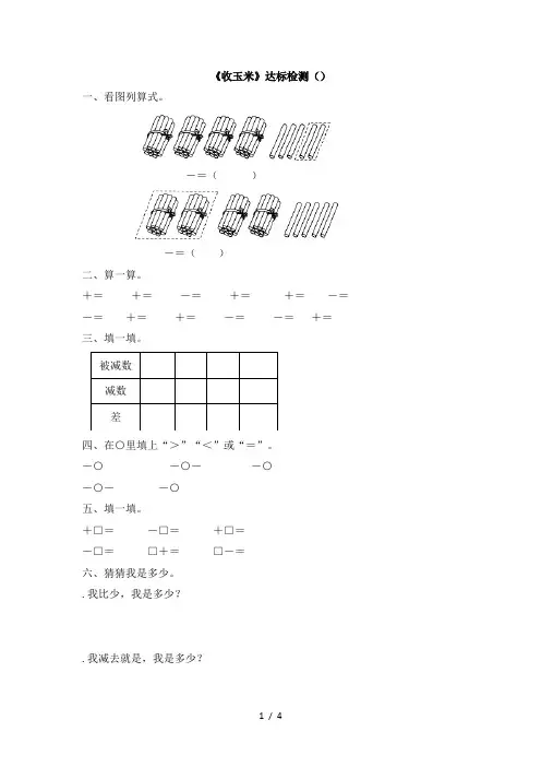 一年级下册数学同步练习《收玉米》达标检测(含答案) 北师大版