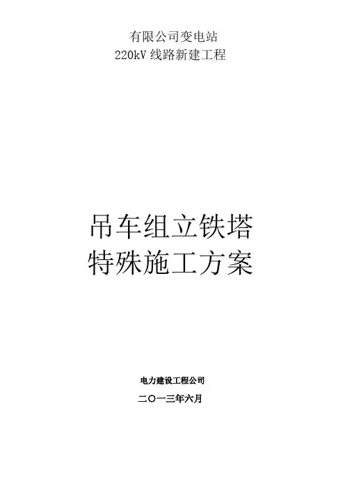 输变电220kV线路吊车组立铁塔特殊施工方案讲解