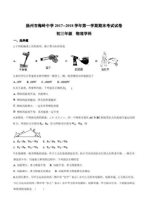 江苏省扬州市梅岭中学2018届九年级上学期期末考试物理试题(附答案)