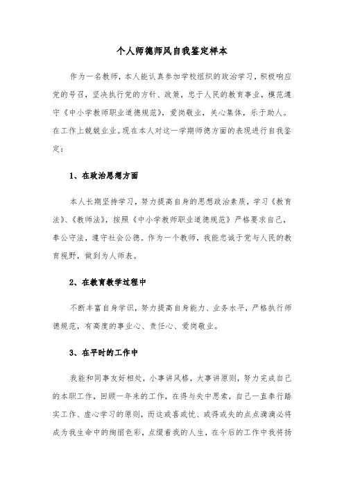 个人师德师风自我鉴定样本（六篇）